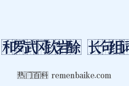 和罗武冈钦岩酴醾长句组词是什么意思的图片